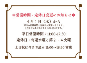 営業時間 定休日変更のお知らせ 4月1日 空想街雑貨店official Site